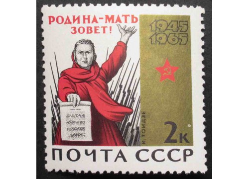 Марка 3198 20-летие победы. Родина мать зовет. MNH ★★. 1965 год.